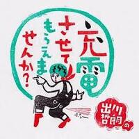 出川哲朗の充電させてもらえませんか?の画像