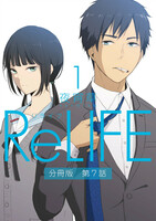 ReLIFEの画像