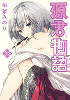 源君物語の画像