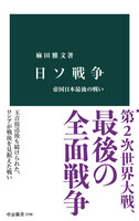 日ソ戦争 帝国日本最後の戦いの画像