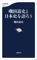 磯田道史と日本史を語ろうの画像