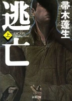 逃亡の画像