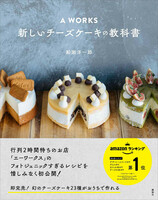 Ａ　ＷＯＲＫＳ　新しいチーズケーキの教科書の画像