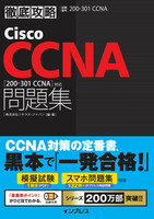 徹底攻略Cisco CCNA問題集［200-301 CCNA］対応の画像